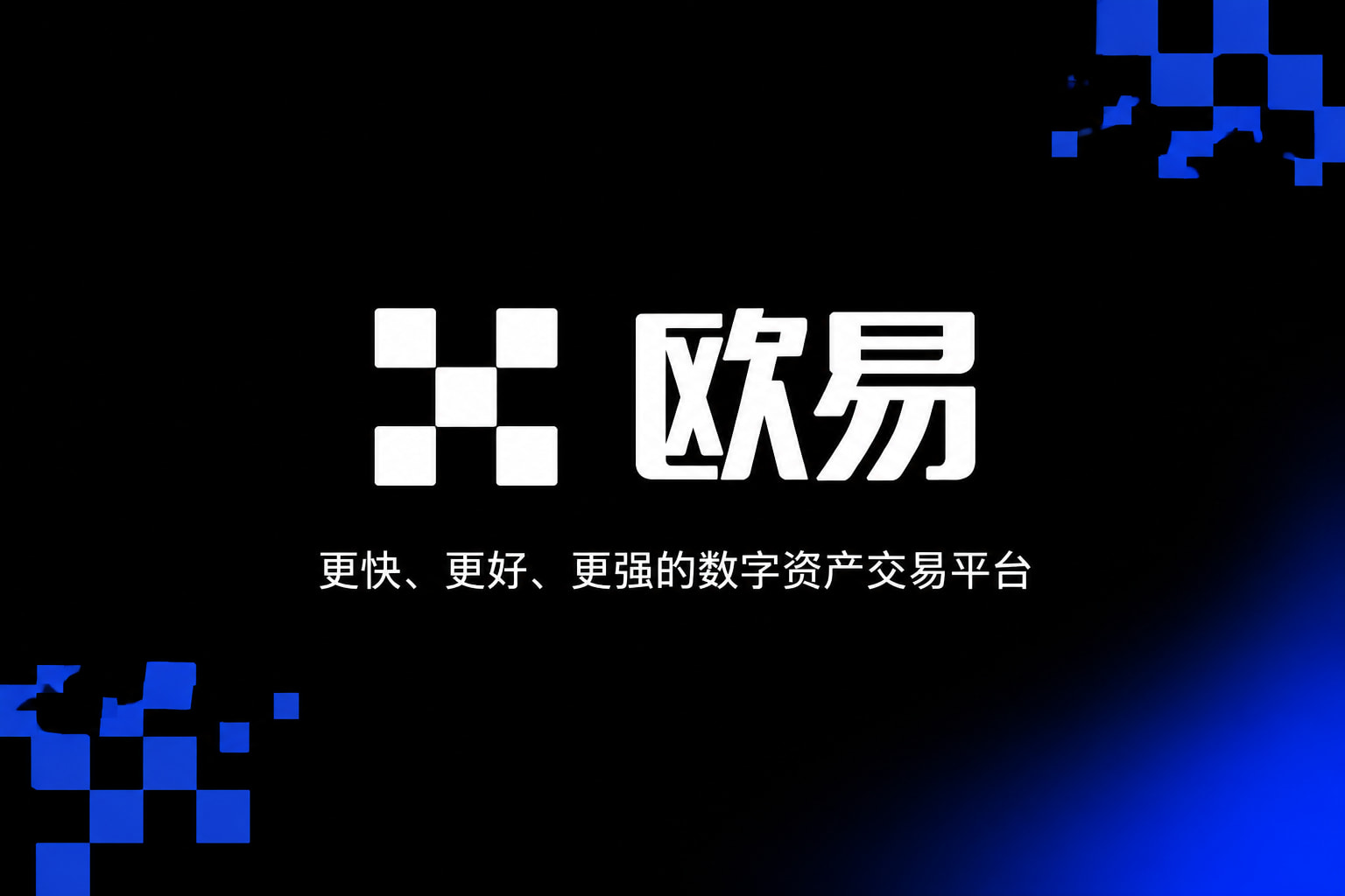 欧交易所app官方交易客户端界面